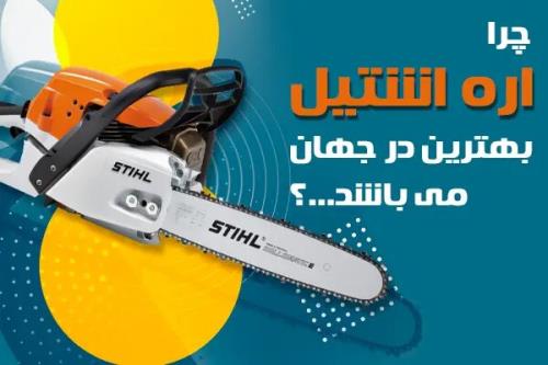 چرا باید اره اشتیل اصل بخریم؟