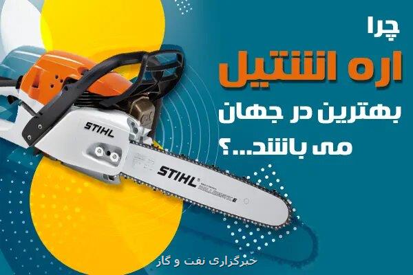 چرا باید اره اشتیل اصل بخریم؟