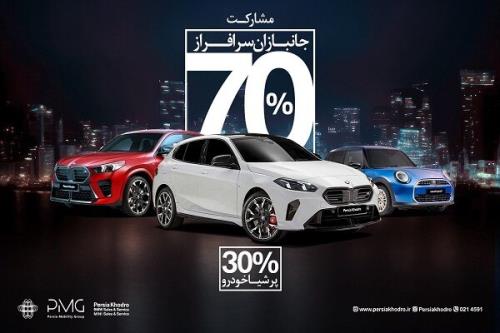 طرح ویژه واردات خودرو های BMW و MINI برای جانبازان فرصتی برای قدردانی